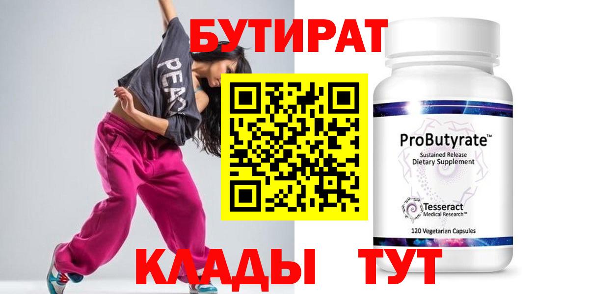 Бутират Butirat Химки